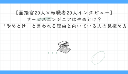 【面接官20人×転職者20人インタビュー】カスタマーエンジニアはやめとけ？「やめとけ」と言われる理由と向いている人の見極め方｜実体験とインタビューから徹底解説